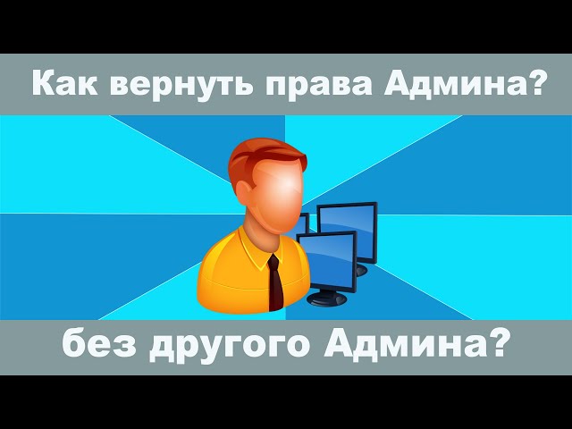 Способы восстановления прав администратора в операционной системе Windows 10 Как вернуть учетной записи права администратора windows 10