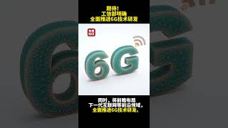 期待！工信部明确全面推进6G技术研发 | 财经风云