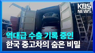역대급 수출 기록 중인 한국 중고차의 숨은 비밀 / KBS  2023.07.21.