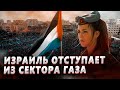 Огромные потери. Израиль начал отступление из сектора Газа