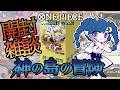 【ワンピースカードゲーム】ブースターパック 神の島の冒険【OP-15】1BOX開封する！ #ワンピカード【Vtuber】