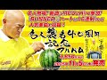 高橋名人「名人襲名 40周年記念アルバム」試聴動画