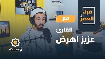 قراء العصر1  || 01 || القارئ عزيز اهرض