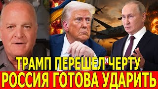 Путин не БЛЕФУЕТ / Дэниел Дэвис и полковник Жак Бод