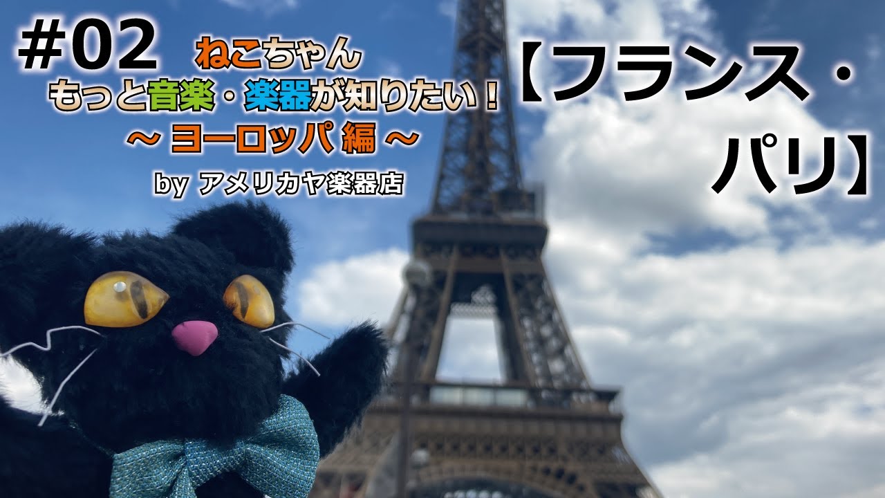 ﾖｰﾛｯﾊﾟ編#02【フランス🇫🇷・パリ】「ねこちゃんもっと音楽・楽器が