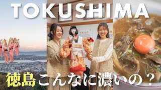 【徳島vlog】想像以上に濃かった…観光のイメージが変わった2泊3日穴場旅