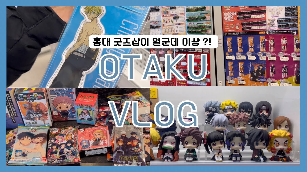 아직도 애니메이트 밖에 모르는건 아니지? 홍대 New굿즈샵 투어(동선추천) | 꼬꼬굿즈•더쿠•피규어프렌즈 | 귀칼•하이큐•도리벤•주술회전•랜덤깡•굿즈깡 | otaku vlog