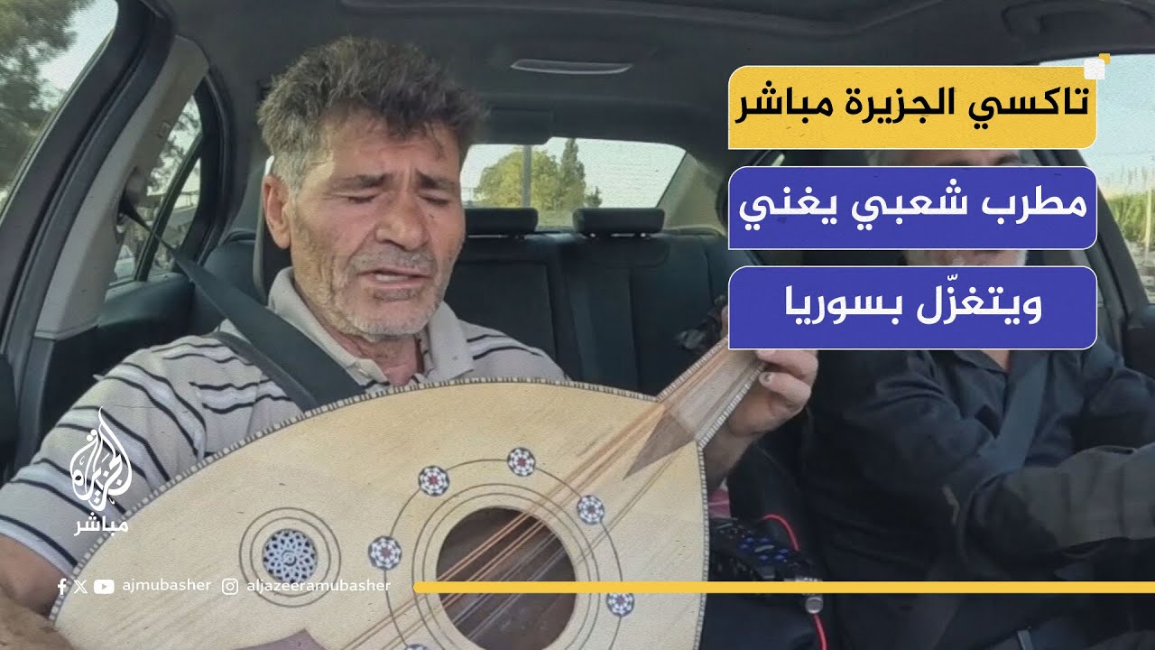 تاكسي الجزيرة مباشر.. مطرب شعبي يغني ويتغزل بسوريا