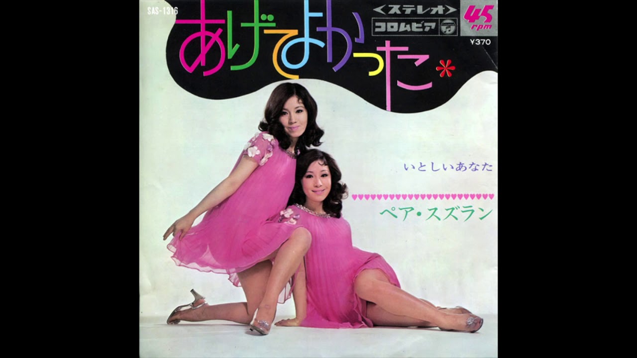 Pair Suzuran / ペア・スズラン - あげてよかった (Japan, 1969)