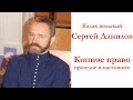 Сергей Данилов - Копное право, прошлое и настоящее