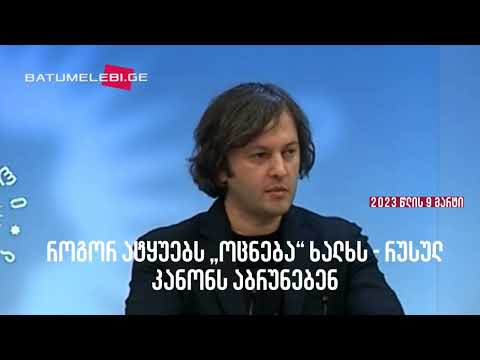 როგორ ატყუებს „ოცნება“ ხალხს - „რუსულ კანონს“ აბრუნებენ