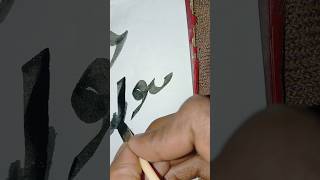 #calligraphy in Arabic🥰🤩☪️✅ #art#artist#drawing#arabic #religion#islamart#viral #islamicart#1m#2min