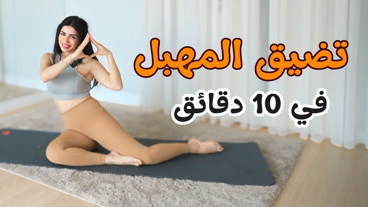 تمارين تضييق المهبل وشد عضلات قاع الحوض | تمارين كيجل للنساء | شد وتضييق المهبل طبيعياً في أسبوع