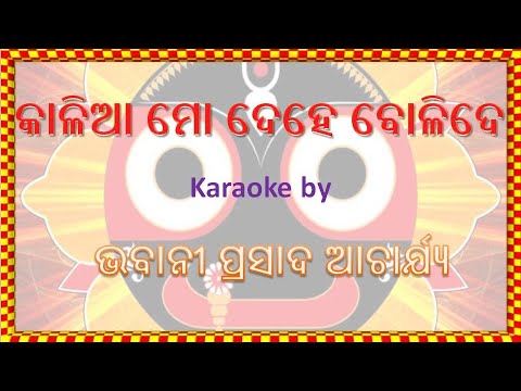 Kalia Mo Dehe Karaoke Version