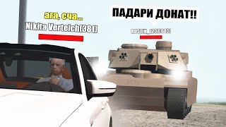 ВЫДАЛ ТАНК ИГРОКУ в SAMP, а он.. (ARIZONA RP)