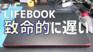 Core i5 第4世代 富士通 lifebookが遅すぎる