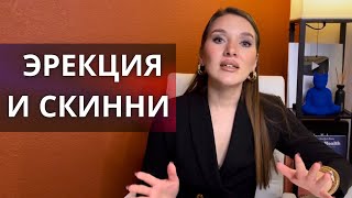 СТРАДАЕТ ЛИ ЧЛЕН? Узкие штанишки. Эректильная дисфункция, мужское здоровье, узкие трусики