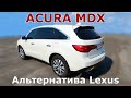 Acura MDX 3,5. Альтернатива премиум классу Lexus RX. Обзор