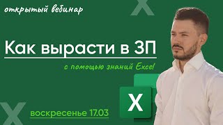 Вебинар: Как вырасти в ЗП с помощью Excel - как это сделать и что нужно знать