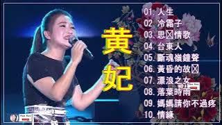 黄妃Huang Fei - 15首經典老歌【黃妃懷舊組曲  飄浪之女 落葉時女  媽媽清你不通疼  情緣 非常女  追追追 冷霜子 台東人】Taiwan Classic Songs#6