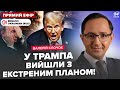 ⚡У США злили ОСНОВНИЙ план ВІЙНИ: Трамп ПОКІНЧИТЬ з Путіним! Кремль НАГНУЛИ. Папа Римський ШОКУВАВ