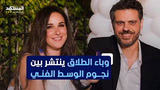 آخرهم شيري عادل وطارق صبري وباء الطلاق يتفشى بين مشاهير الوسط الفني