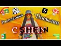 Распаковка одежды с SHEIN🧃🍄🖇🌈. Indie Kid🔫