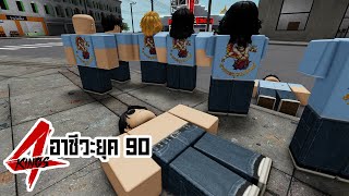 การ์ตูน Roblox | 4Kings กนก vs อินทร (ภาค47) เต็มเรื่อง !!