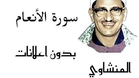 سورة الأنعام | المنشاوي ـ ( بدون اعلانات)
