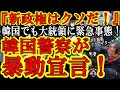 【韓国でも大統領に緊急事態!韓国警察14万人が尹大統領に反旗を翻した!尹大統領『韓国警察によるクーデターだ!』】韓国警察『Xデーは7月30日だ!』警察が政権に反旗を翻すなど民主主義国家では考えられん!