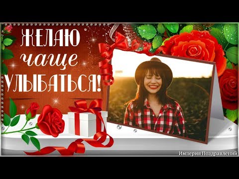 Желаю чаще УЛЫБАТЬСЯ, не тосковать и не хандрить!