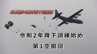 【4K】第1空挺団 令和2年降下訓練始め 【4K】第1空挺団 令和2年降下訓練始め