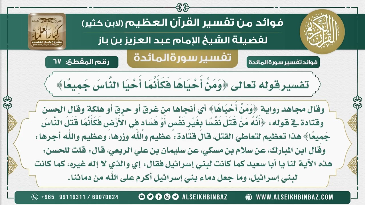 67 -  تفسير قوله تعالى {وَمَنْ أَحْيَاهَا فَكَأَنَّمَا أَحْيَا النَّاسَ جَمِيعًا} - نور على الدرب