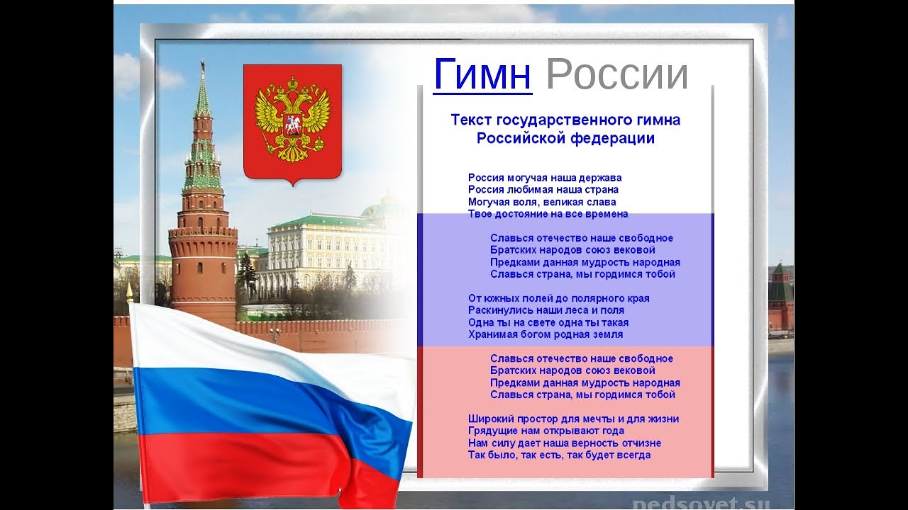 Предложение со словом гимн. Гимн России. Гимн России слова. Гимн РФ текст. Гимн России картинки.