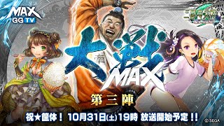 【三国志大戦】大戦MAX！生放送【第三陣】祝☆筐体入りMAX！！