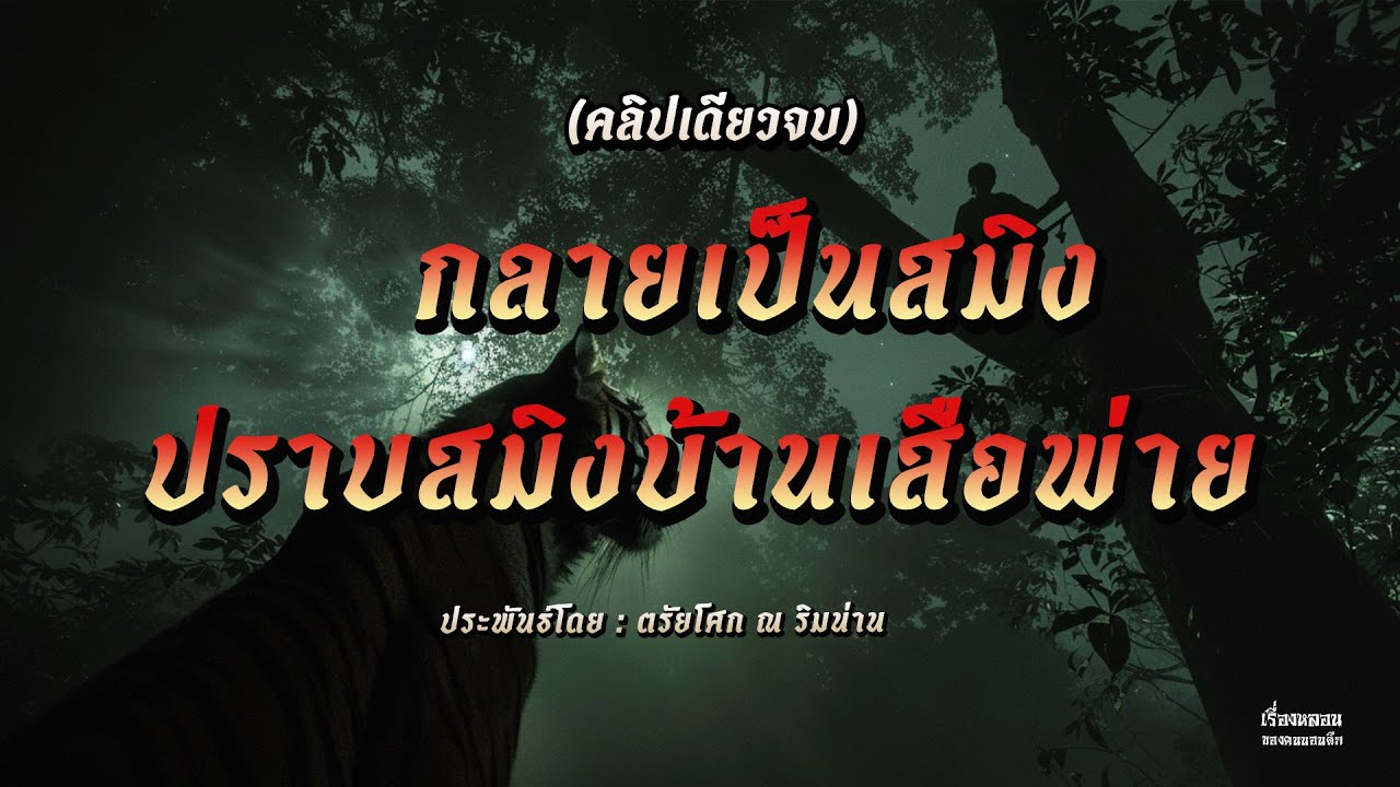 กลายเป็นสมิง - ปราบสมิงบ้านเสือพ่าย (คลิปเดียวจบ)