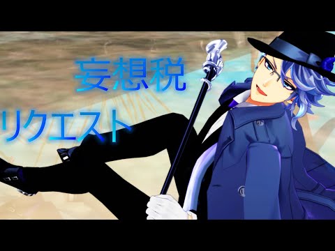 【MMDツイステ】【リクエスト】アズールで妄想税