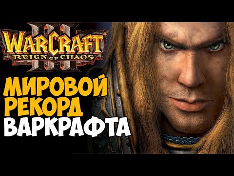 Самое Быстрое Прохождение Warcraft 3 - Мировой Рекорд Warcraft 3: Reign Of Chaos