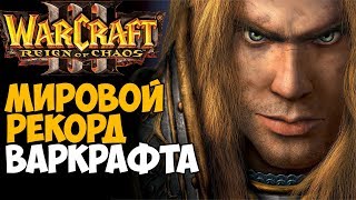 Самое Быстрое Прохождение Warcraft 3 - Мировой Рекорд Warcraft 3: Reign Of Chaos