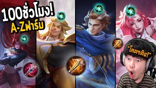 a-z ชาวไร่🌾: DiaoChan Darcy Dextra and Dirak ฟาร์มป่า (ซึ่งคุณไม่จำเป็นต้องทำ) | RoV