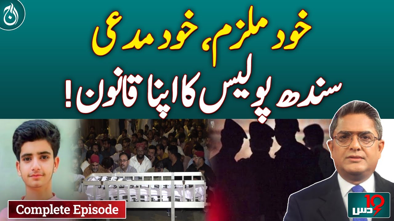 Irfan Custodial Death | Police Under Fire | Karachi Tragedy Sparks Outrage -Dus with Imran Sultan