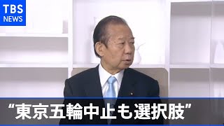 自民党・二階幹事長 “東京五輪中止も選択肢”  コロナ感染状況で