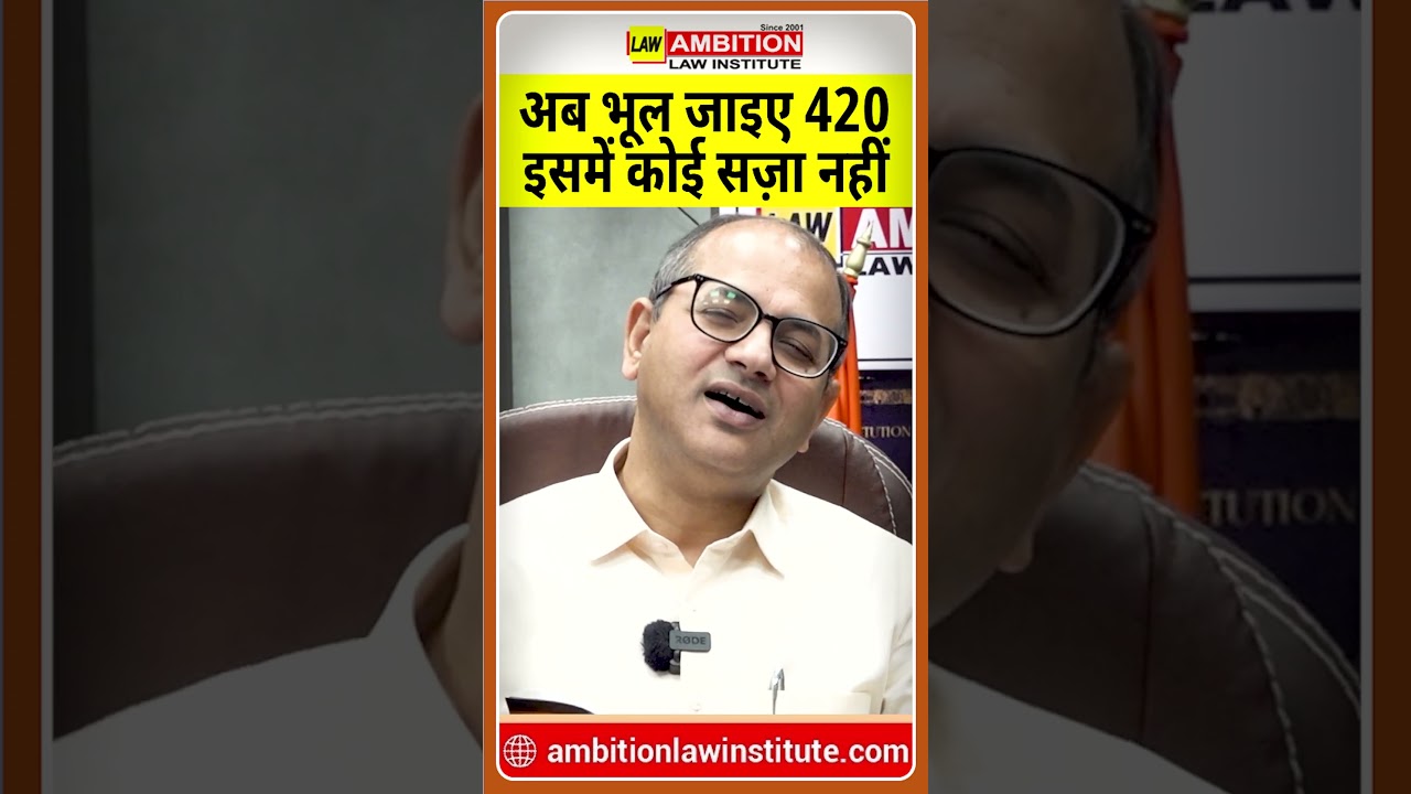 अब भूल जाइए धारा 420 , इसमें कोई सजा नहीं  | #LegalAnalysis  #BharatiyaNyayaSanhita #sec420