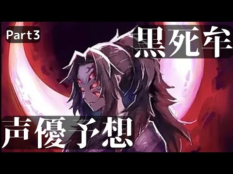 黒死牟　声優予想part3 (声当ててみた)