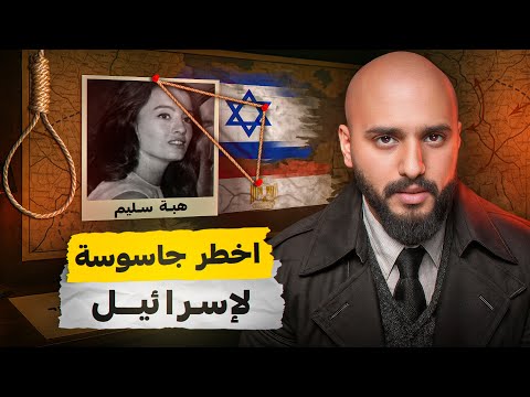 اخطر جاسوسة عربية تعمل لأسرائيل هبه سليم