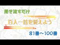 聞き流すだけ「百人一首を覚えよう」81番～100番
