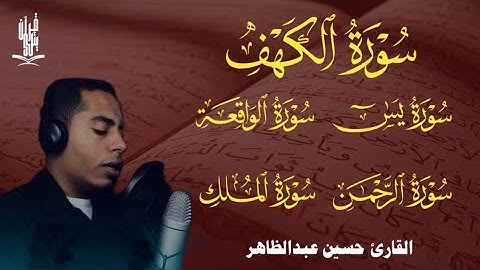 سورة الكهف يس الواقعة الرحمن الملك تلاوة عجيبة بصوت القارئ حسين عبد الظاهر