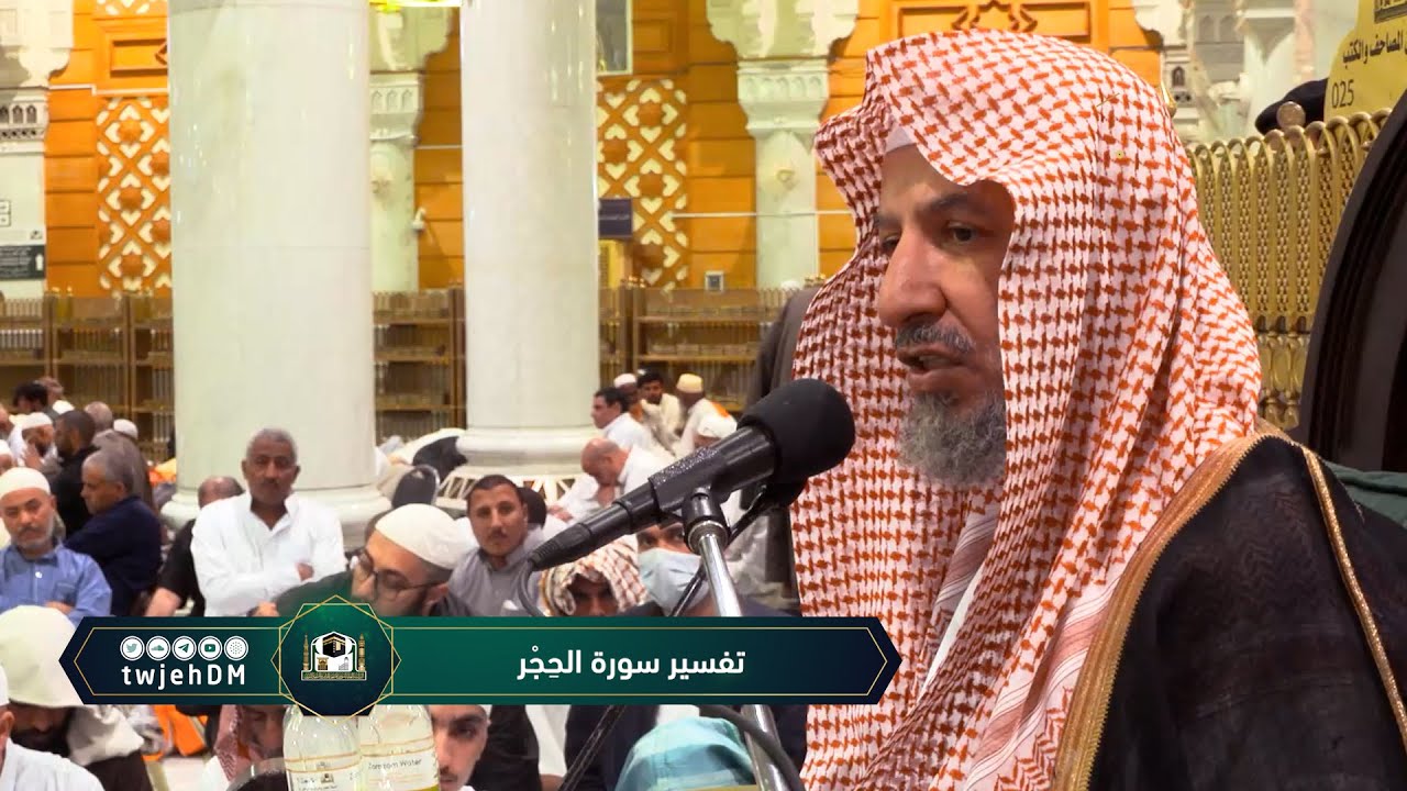 4/4 ( تفسير سورة الحِجر ) لمعالي الشيخ سعد بن ناصر الشثري | الثلاثاء 06-09-1444هـ