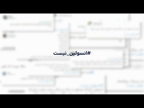 نقش ستاد اجرایی فرمان امام در کمبود انسولین