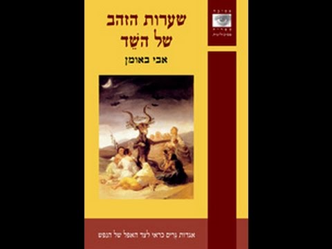 שערות הזהב של השד